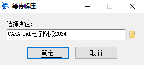 CAXA CAD电子图板2024免费下载 完整版安装教程图文详解