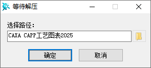 CAXA CAPP工艺图表2025免费下载 完整版安装教程图文详解