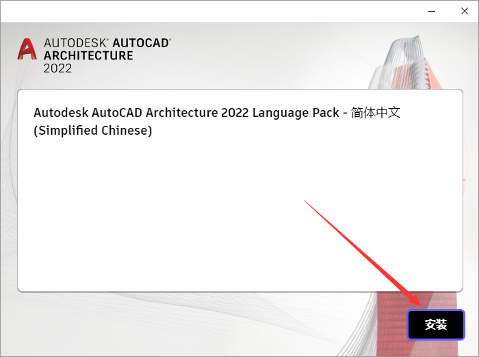 AutoCAD Architecture建筑 2022 中文完整版图文安装教程 附安装包免费下载 - 图片17